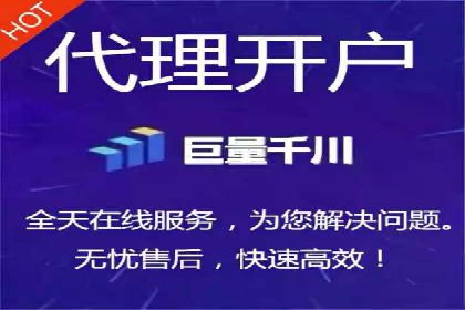 代理开户的背后：安全与效率的平衡